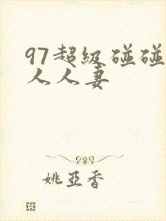 97超级碰碰碰人人妻