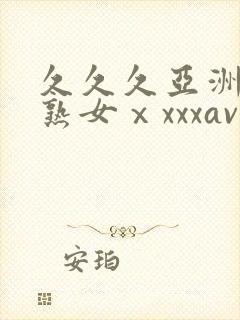 久久久亚洲熟妇熟女ⅹxxxav