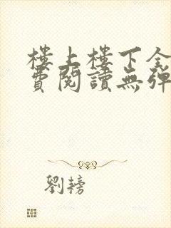 楼上楼下全文免费阅读无弹窗笔趣