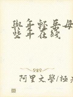 与年轻岳母的那些年在线