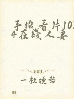 手机看片1024在线人妻