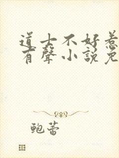 道士不好惹骨头有声小说免费听