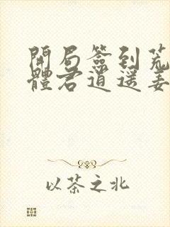 开局签到荒古圣体君逍遥姜洛璃小说完全版封面