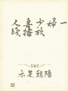 人妻少妇一区在线播放