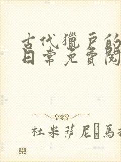 古代猎户的养家日常免费阅读