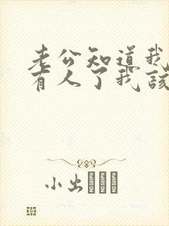 老公知道我外面有人了我该怎么办