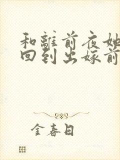 和离前夜她重生回到出嫁前宁芙