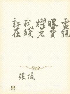 许我耀眼电视剧在线免费观看完整版