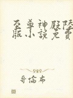 至尊神殿陆鸣正版小说免费阅读