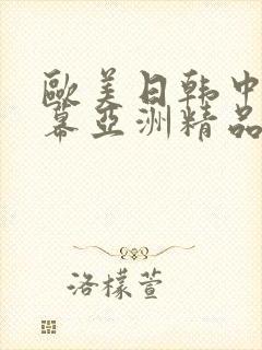 欧美日韩中文字幕亚洲精品封面