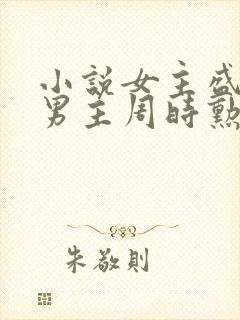 小说女主盛安宁男主周时勋的小说