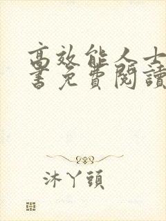 高效能人士电子书免费阅读