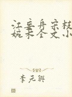 江妄舟宋枝雪顾婉禾全文小说