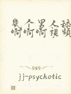 几个男人舔我逼啊啊啊视频