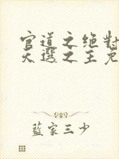 官道之绝对权力天选之主免费下载