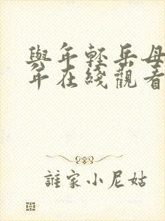 与年轻岳母那些年在线观看