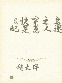 《快穿之名器女配是万人迷》封面