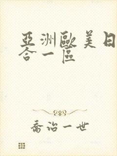 亚洲欧美日韩综合一区