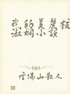 我的美丽校长陈淑娴小说