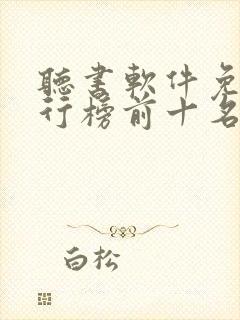 听书软件免费排行榜前十名