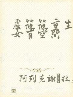 卢筱筱重生之孤女有空间封面