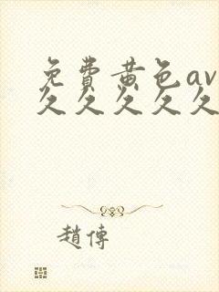 免费黄色av 久久久久久人妻精品