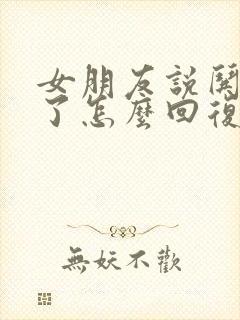 女朋友说哄不好了怎么回复她