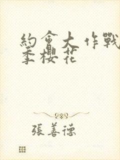 约会大作战第3季樱花