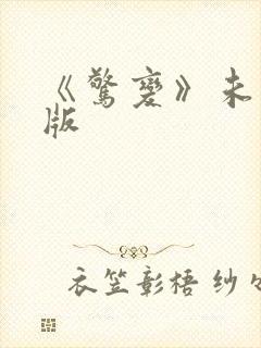 《惊变》未删减版