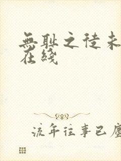 无耻之徒未删减在线