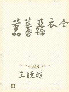 若菜亚衣全部作品番号