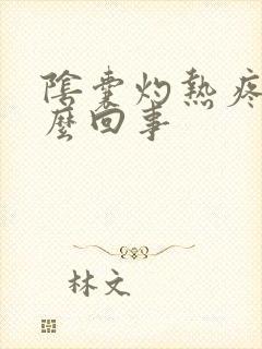 阴囊灼热疼痛怎么回事