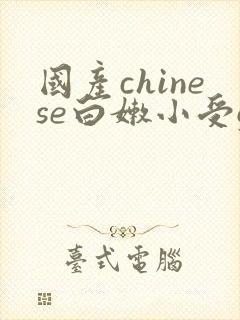 国产chinese白嫩小受gv封面