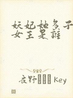 妖妃她多子多福女主是谁