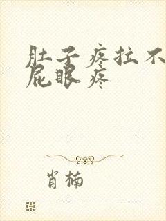 肚子疼拉不出屎屁眼疼