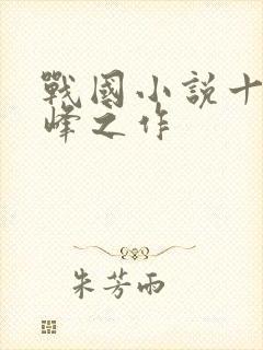 战国小说十大巅峰之作