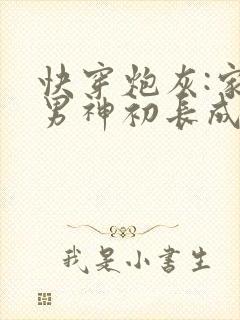 快穿炮灰:家有男神初长成封面