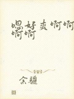 嗯好爽啊啊啊啊啊啊封面