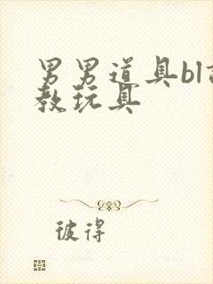 男男道具bl调教玩具封面