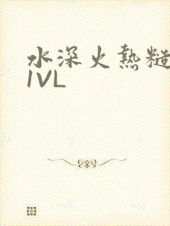 水深火热糙汉H1VL
