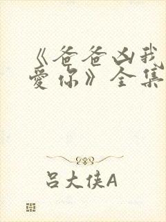 《爸爸凶我我也爱你》全集