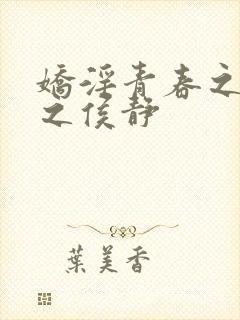 娇淫青春之放纵之侯静