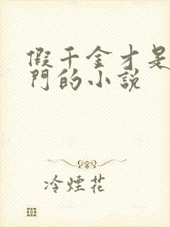 假千金才是真豪门的小说