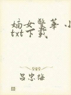 嫡女惊华 小说txt下载