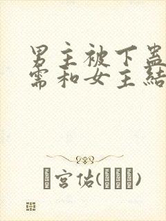 男主被下蛊失忆需和女主结合的古言