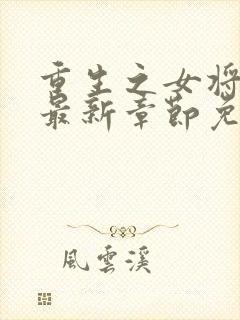 重生之女将星 最新章节免费