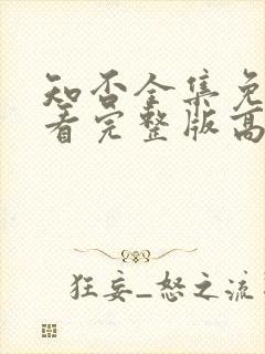 知否全集免费观看完整版高清电视剧