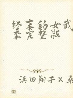 终末的女武神3季完整版