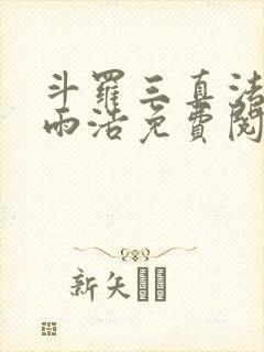 斗罗三真法门霍雨浩免费阅读