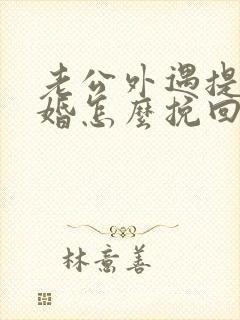 老公外遇提出离婚怎么挽回